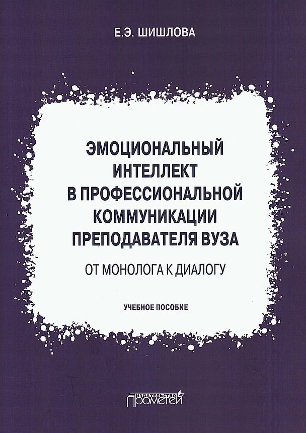 Книга Эмоциональный интеллект в профессиональной коммуникации преподавателя вуза: от монолога к диалогу. Учебное пособие (Екатерина Шишлова) — 1