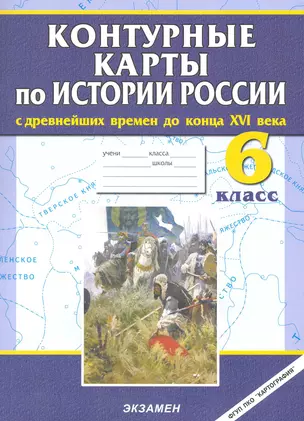 КОНТУРНЫЕ КАРТЫ ПО ИСТОРИИ РОССИИ С ДРЕВНЕЙШИХ ВРЕМЕН ДО КОНЦА XVI ВЕКА: 6 КЛ. — 2228601 — 1