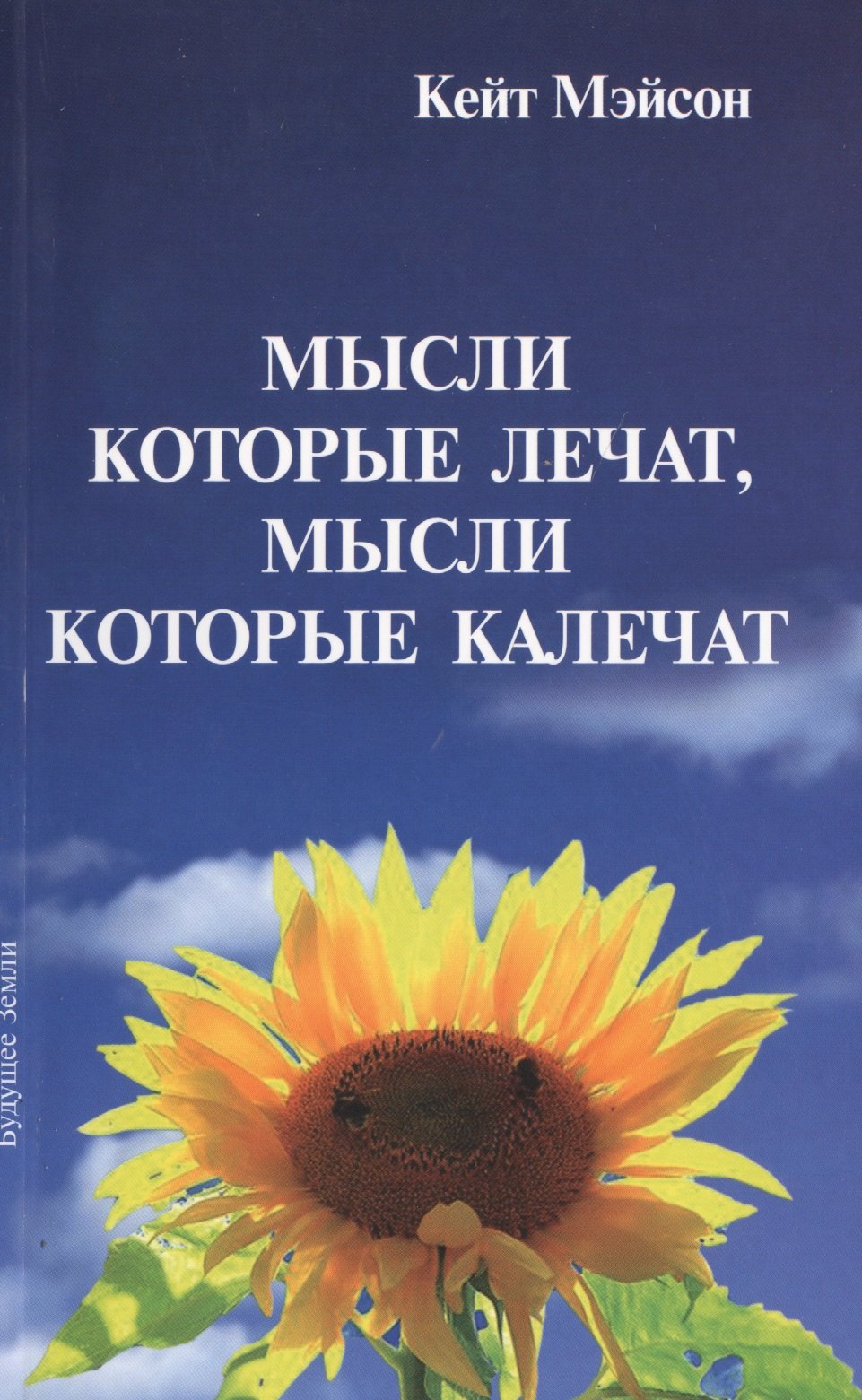 

Мысли которые лечат мысли которые калечат (м) Мэйсон