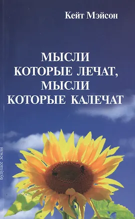 Книга Мысли которые лечат мысли которые калечат (м) Мэйсон ()