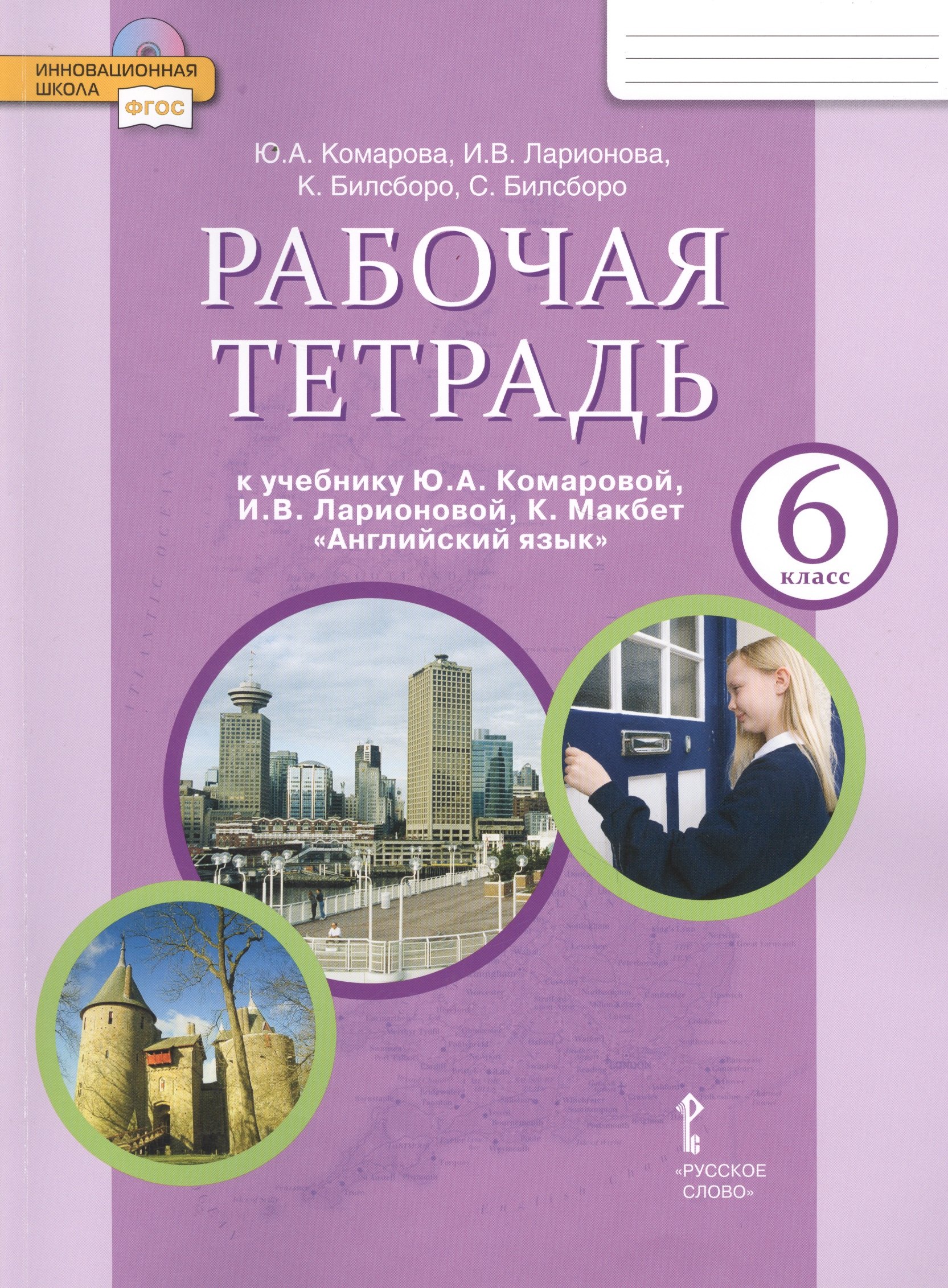 

Английский язык. 6 класс. Рабочая тетрадь. (ФГОС)