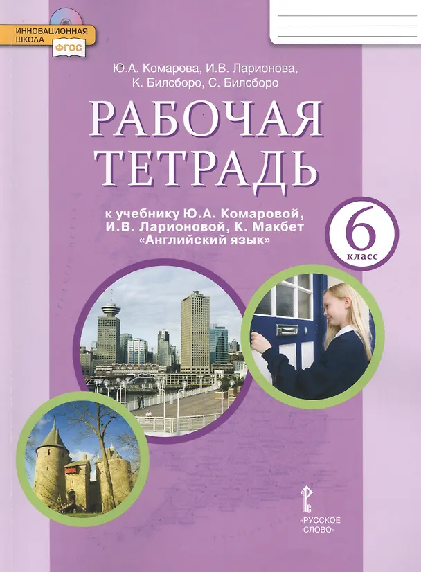 Книга Английский язык. 6 класс. Рабочая тетрадь. (ФГОС) (Юлия Комарова) — 1
