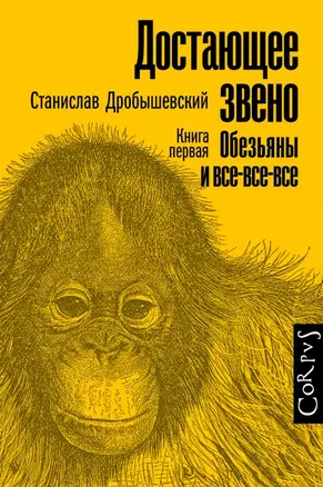 Достающее звено. Книга первая. Обезьяны и все-все-все — 2714070 — 1