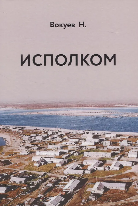 Книга Исполком () — 1