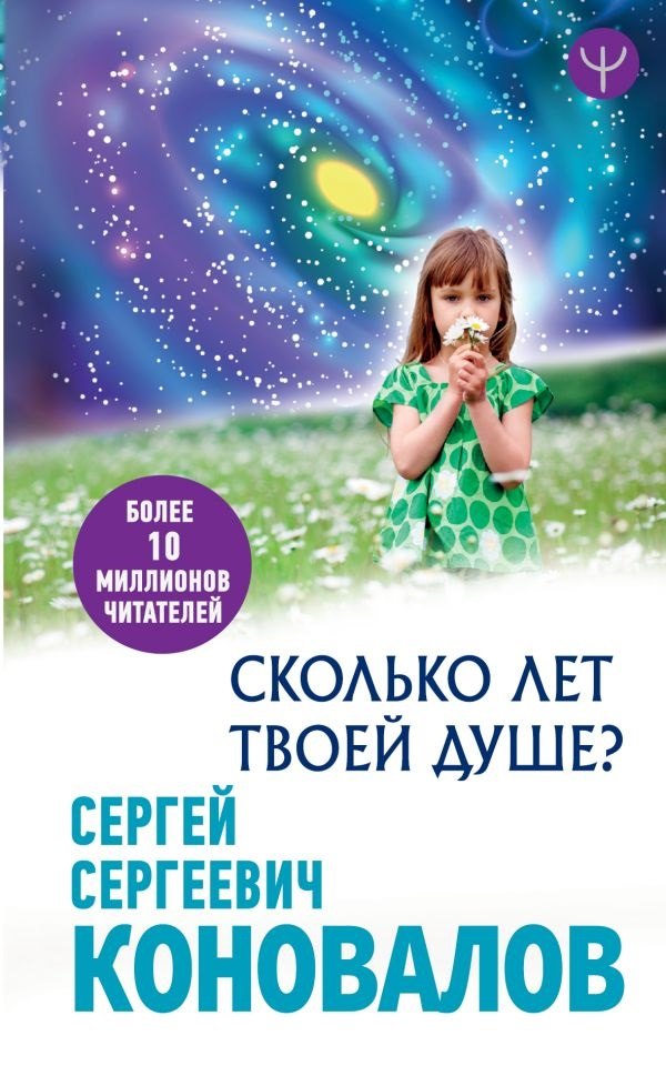

Сколько лет твоей Душе