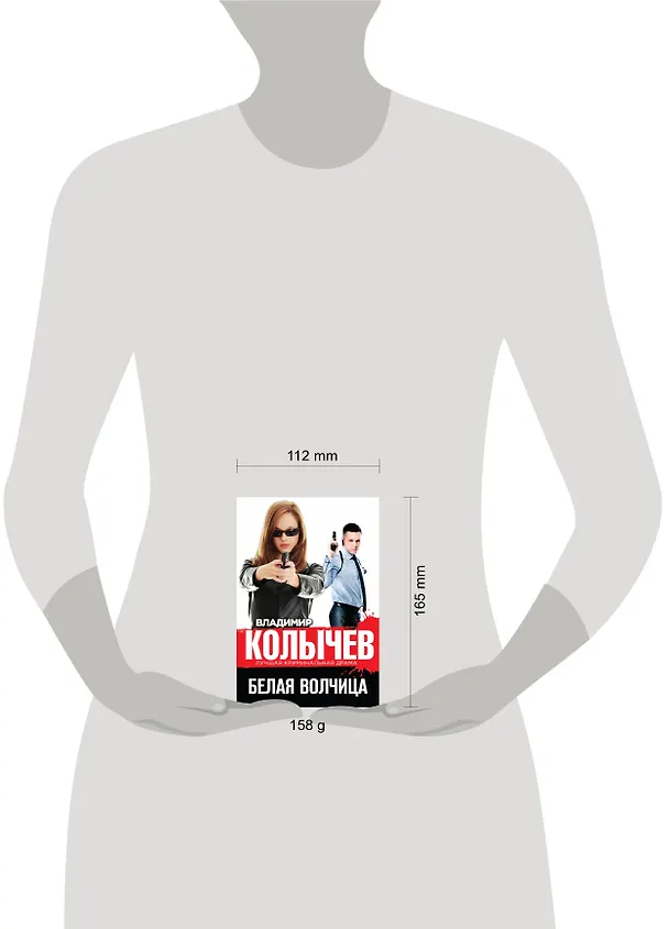 Книга Белая волчица (Владимир Колычев) — 5