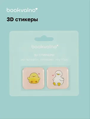 3D стикеры Уточки (упаковка) Bookvalno 3056372