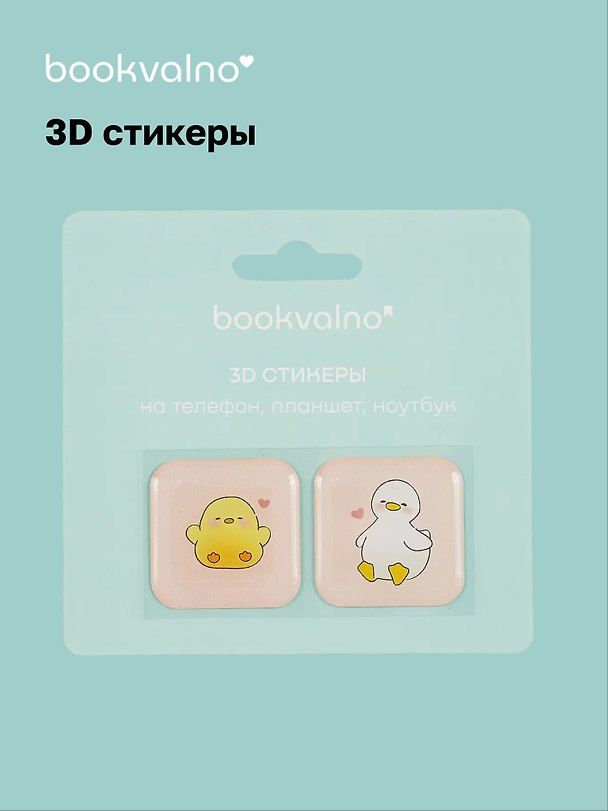 3D стикеры «Уточки», Bookvalno 3056372 — 1