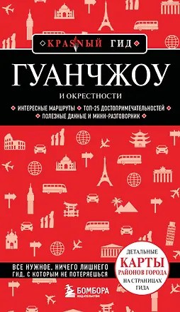Книга Гуанчжоу и окрестности ()