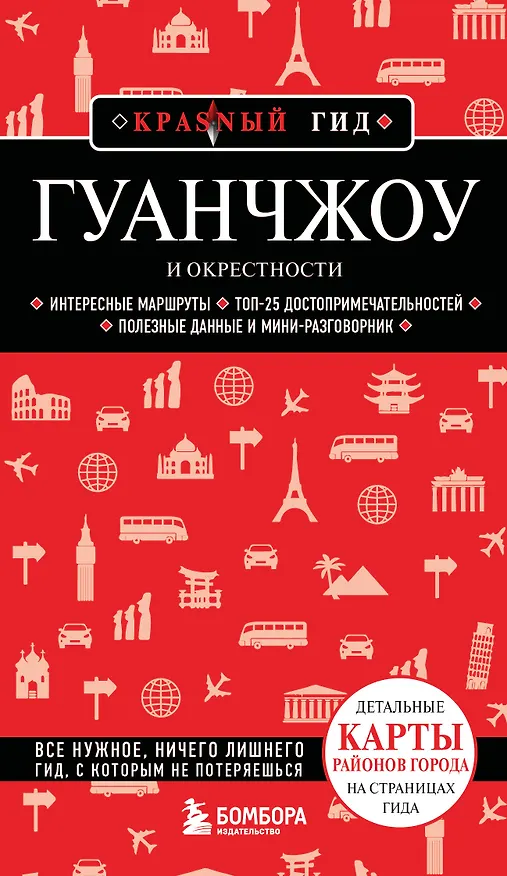 Книга Гуанчжоу и окрестности () — 1