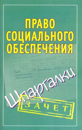 Право социального обеспечения. (Шпаргалки) / (мягк) (Зачет). Кановская М. (Аст) — 2269653 — 1