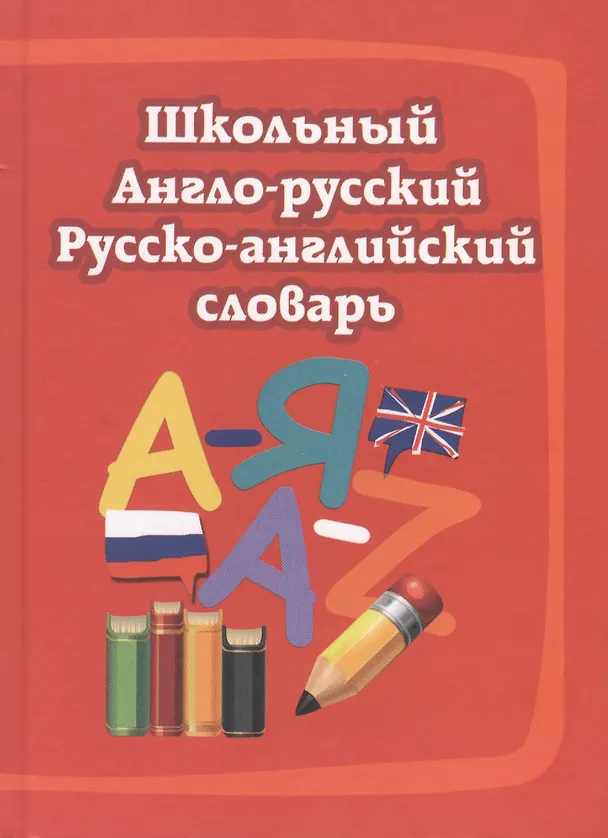 Книга Школьный англо-русский, русско-английский словарь () — 1
