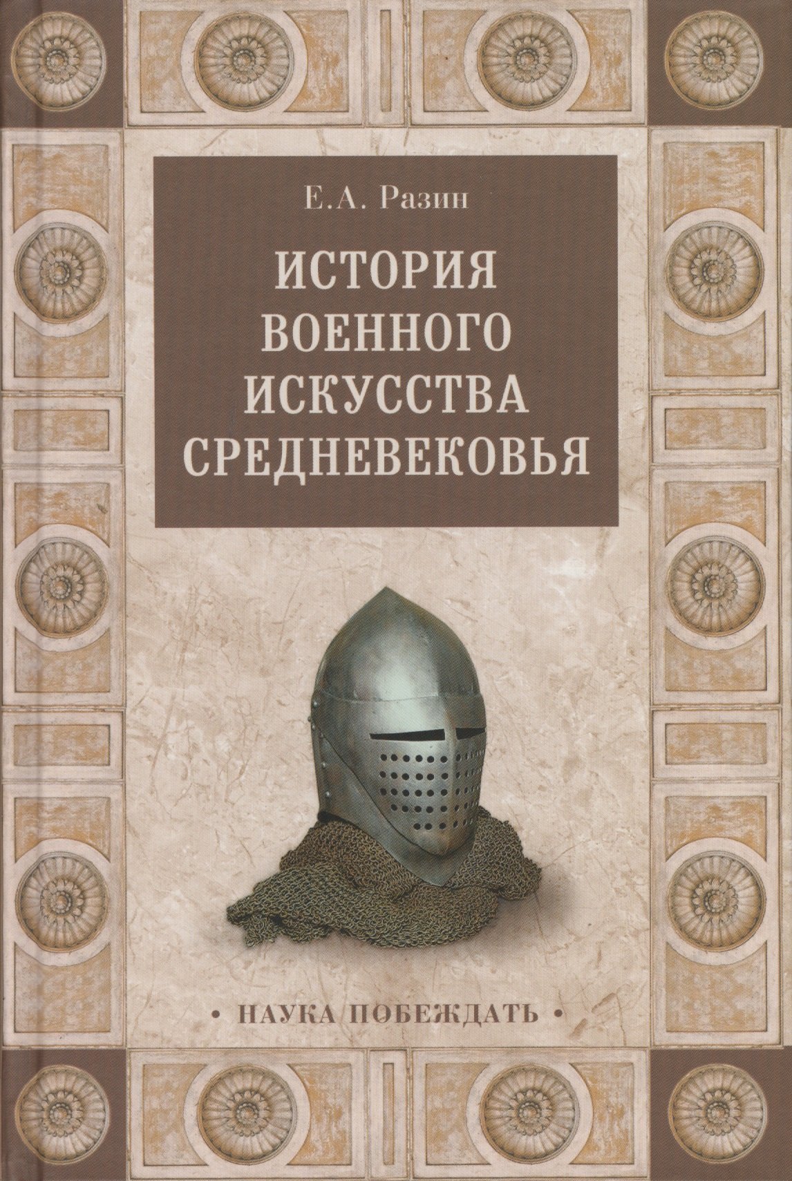 

История военного искусства Средневековья