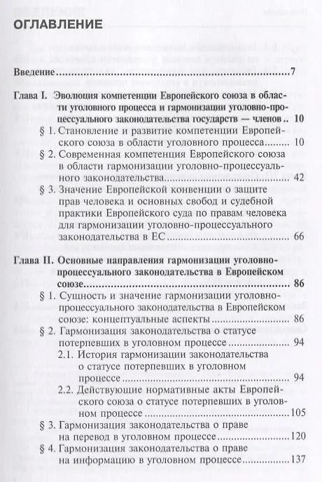 Книга Гармонизация уголовно-процессуального законодательства в Европейском Союзе. Монография (Елизавета Сорокина) — 2