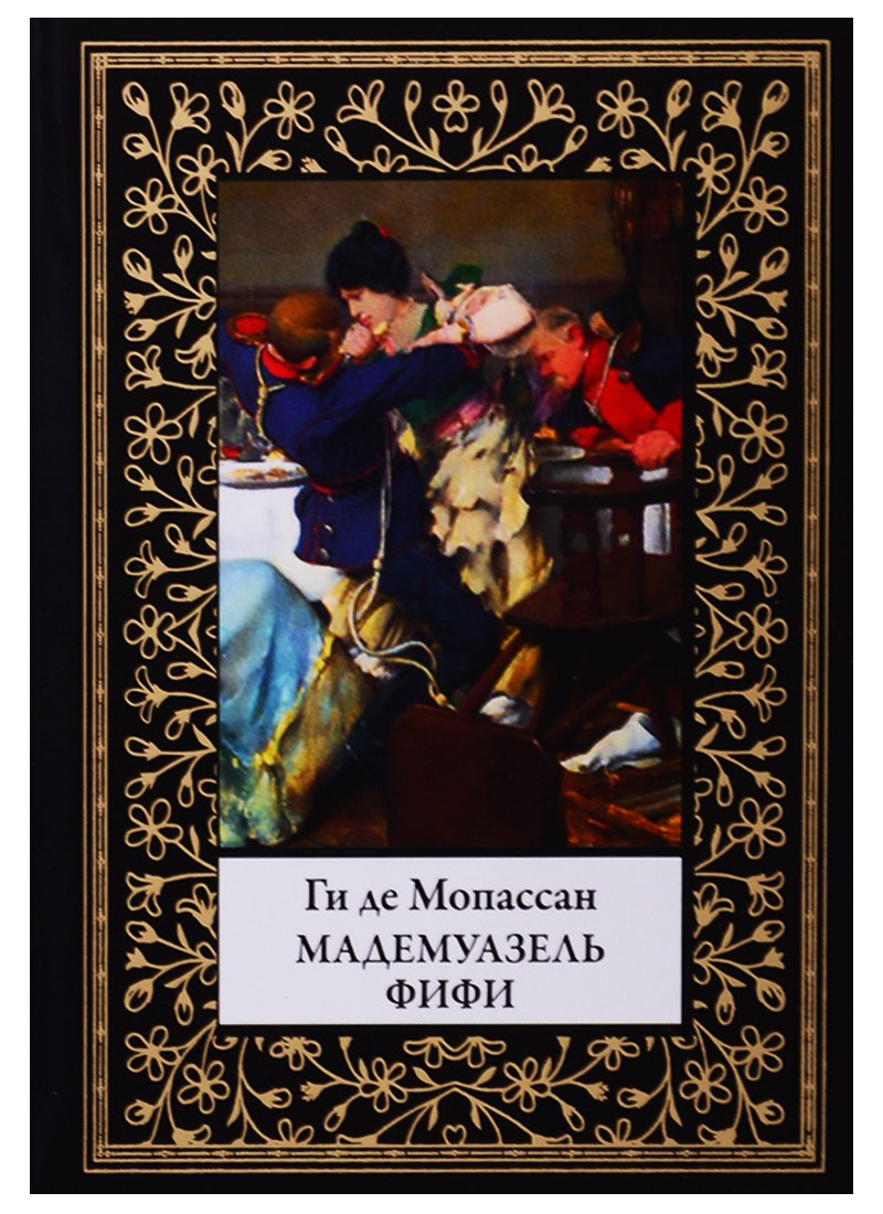 

Мадемуазель Фифи