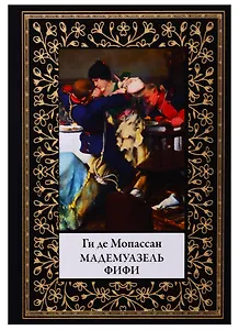 Мадемуазель Фифи