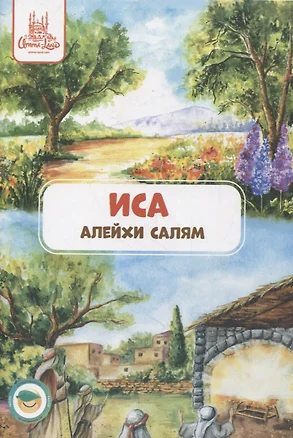 Иса (алейхи салям). Книга о пророке — 2874675 — 1