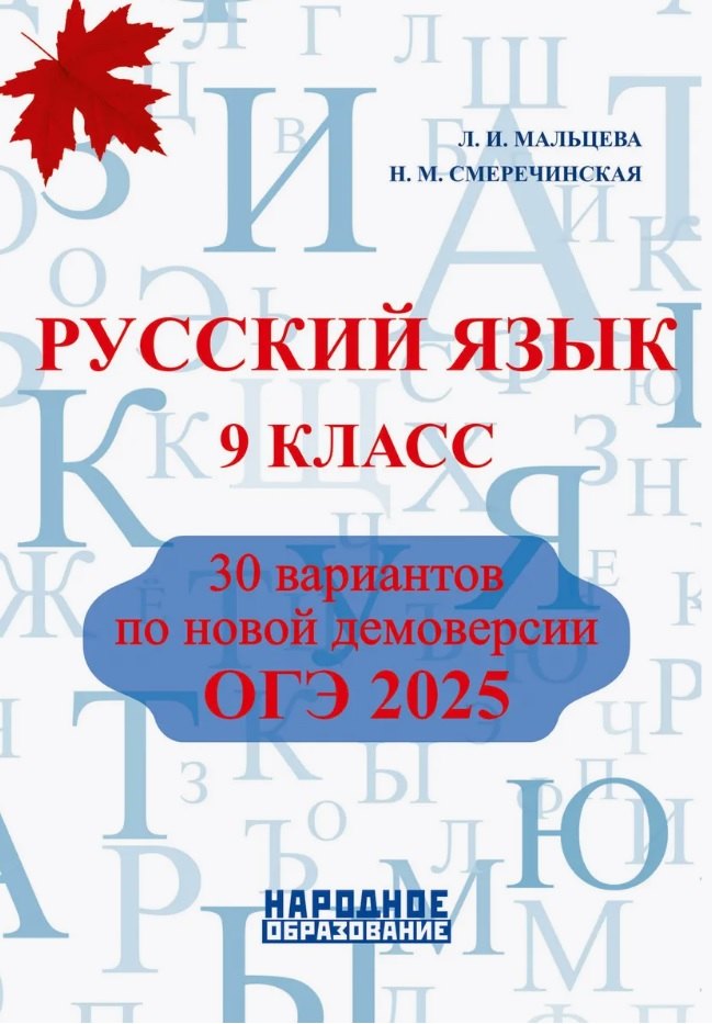 

Русский язык. 9 класс. ОГЭ 2025. 30 вариантов по новой демоверсии