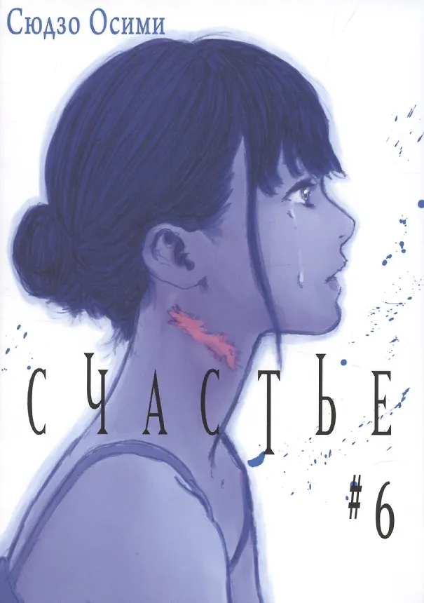 Счастье. Том 6 (Happiness). Манга 3106440 — 2