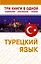 Турецкий язык. Три книги в одной. Грамматика, разговорник, словарь. — 2274991 — 1