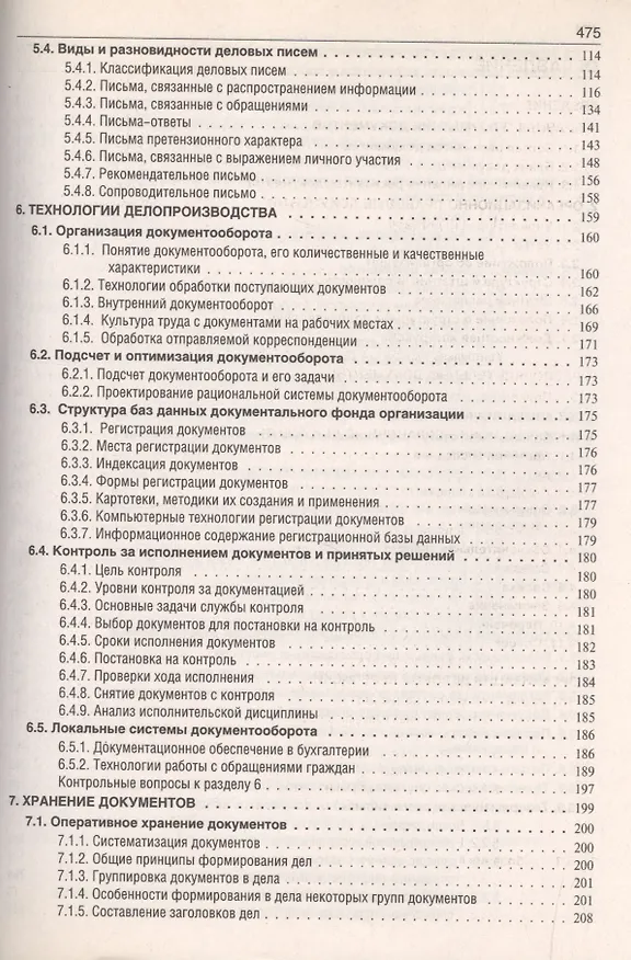 Книга Делопроизводство: Образцы, документы. Организация и технология работы. Более 120 документов / 3-е изд., перераб. и доп. (Игорь Корнеев) — 3