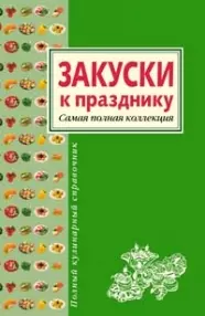 Закуски к празднику. Самая полная коллекция — 2153610 — 1