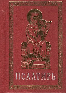 Псалтирь (карманная) на церковно-славянском языке. Гражданский шрифт