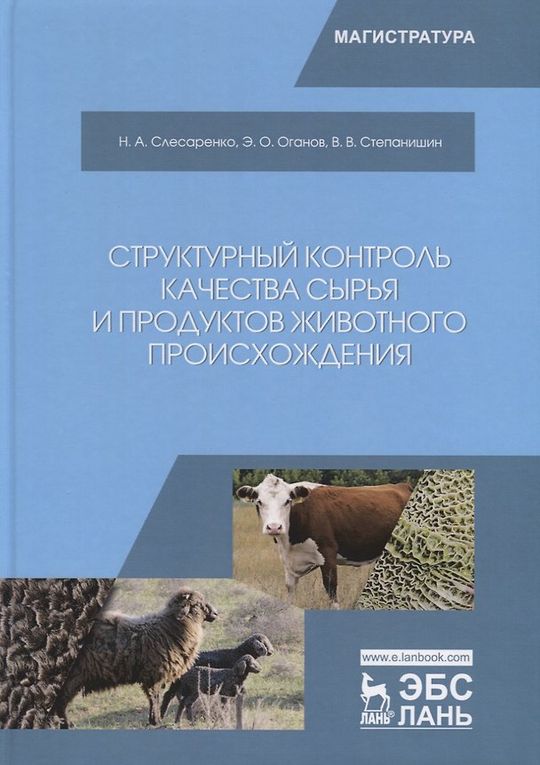 Книга Структурный контроль качества сырья и продуктов животного происхождения () — 1