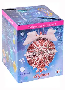 Набор для творчества. Новогодний шар из пайеток "Рубин"