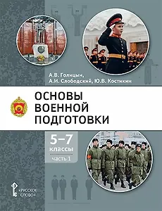 Основы военной подготовки: учебное пособие для 5-7 классов общеобразовательных организаций: в 3-х частях. Часть 1
