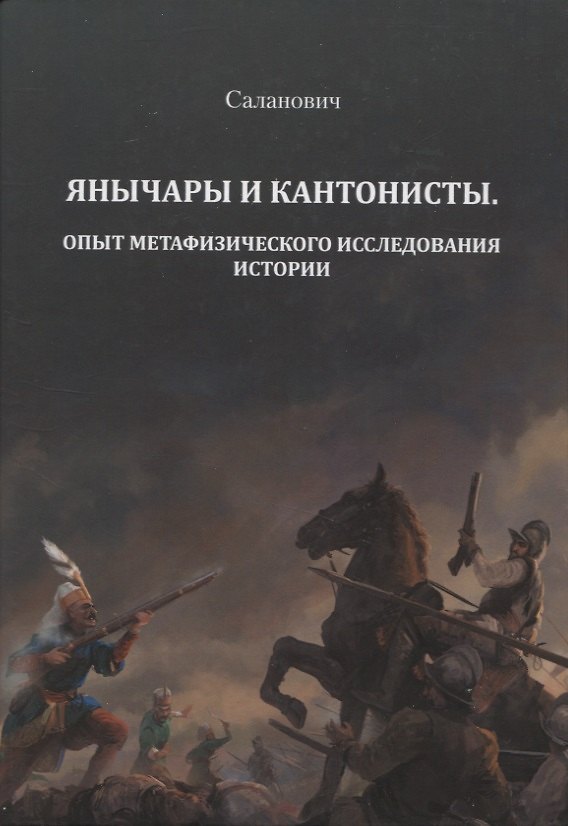 Книга Янычары и кантонисты. Опыт метафизического исследования истории. Книга первая. (Н. Саланович) — 1