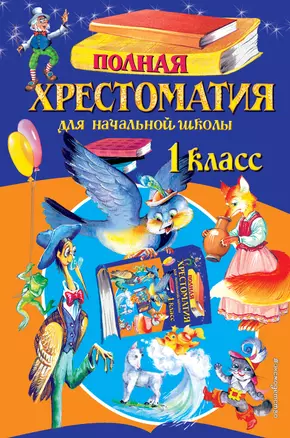 Полная хрестоматия для начальной школы. 1 класс — 7716230 — 1