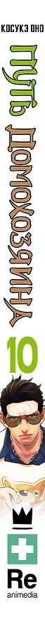 Путь домохозяина. Том 10 (Gokushufudou). Манга 3036112 — 3