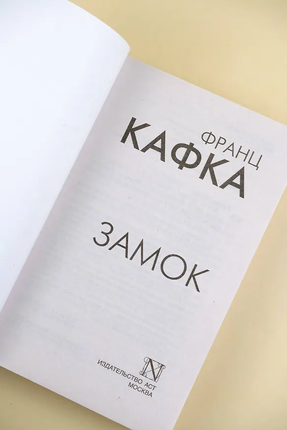 Книга Замок (Франц Кафка) — 8