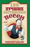 180 лучших застольных песен