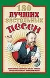 Книга 180 лучших застольных песен (Нина Абельмас)