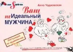 Книга Ваш (не)идеальный мужчина: Инструкция по применению (Анна Чудновская) — 1