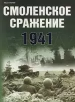 Смоленское сражение 1941 — 2106584 — 1