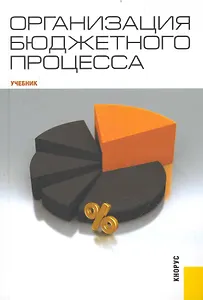 Организация бюджетного процесса : учебник