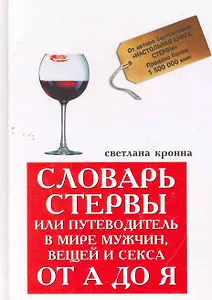 Словарь стервы, или Путеводитель в мире мужчин, вещей и секса от А до Я / (Золотой бестселлер Светланы Кронна). Кронна С. (Феникс)
