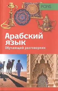 Обучающий разговорник.Арабский язык