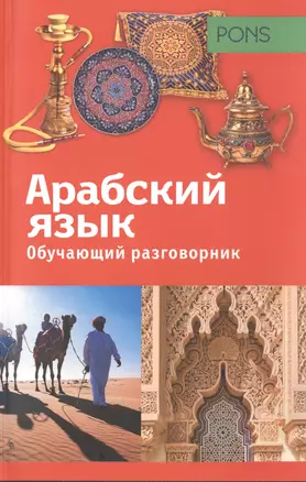 Обучающий разговорник.Арабский язык — 2476515 — 1