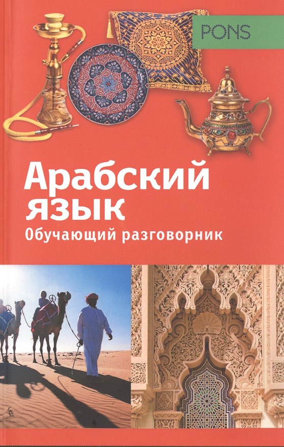 Книга Обучающий разговорник.Арабский язык () — 1