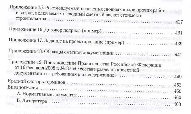 Книга Сметное дело в строительстве. Самоучитель. 4-е изд., переработанное и дополненное (Василий Ардзинов, Наталия Барановская, Александр Курочкин) — 5
