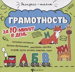 Грамотность за 10 минут в день