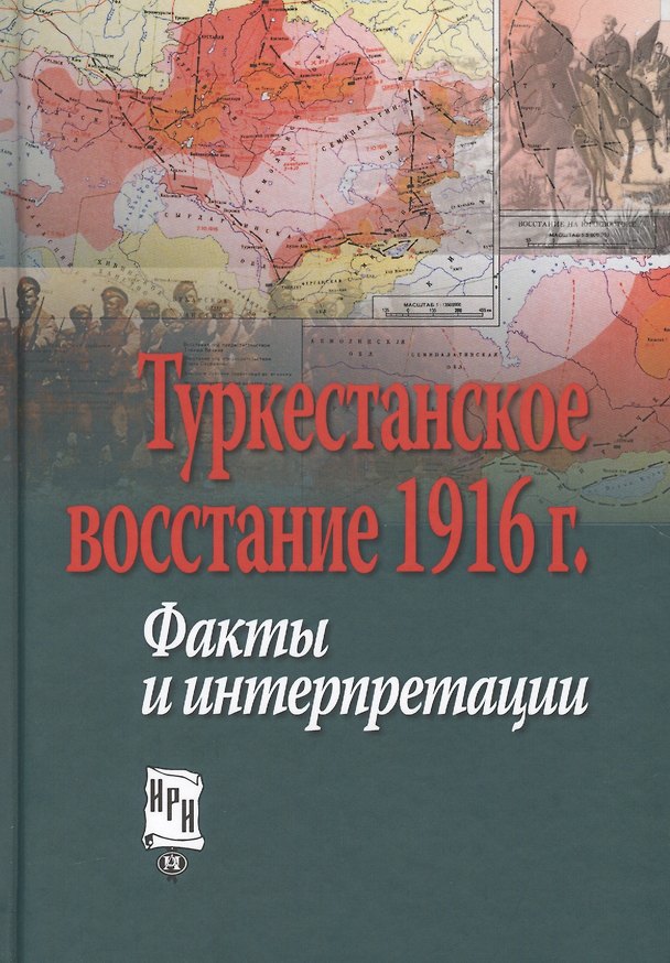 Книга Туркестанское восстание 1916 г. Факты и интерпретации (Петров) () — 1