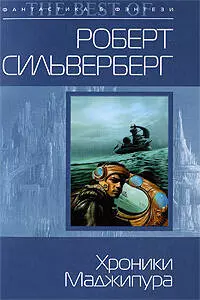 Хроники Маджипура — 2196524 — 1