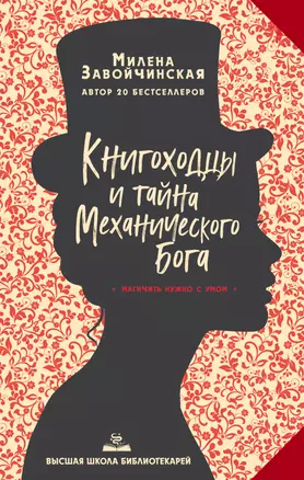 Высшая школа библиотекарей. Книгоходцы и тайна Механического бога — 2795002 — 1