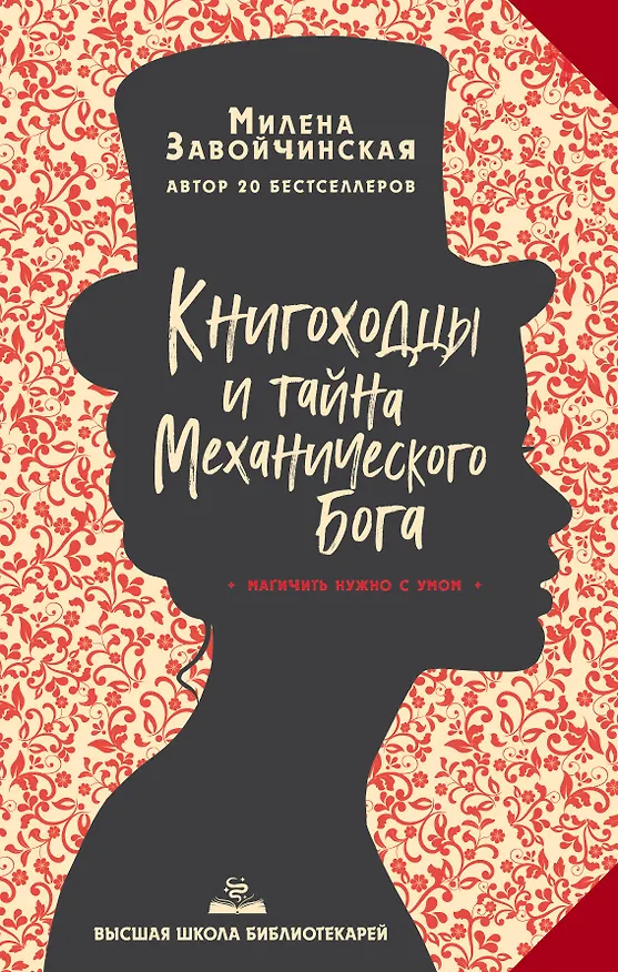 Книга Высшая школа библиотекарей. Книгоходцы и тайна Механического бога (Милена Завойчинская) — 1