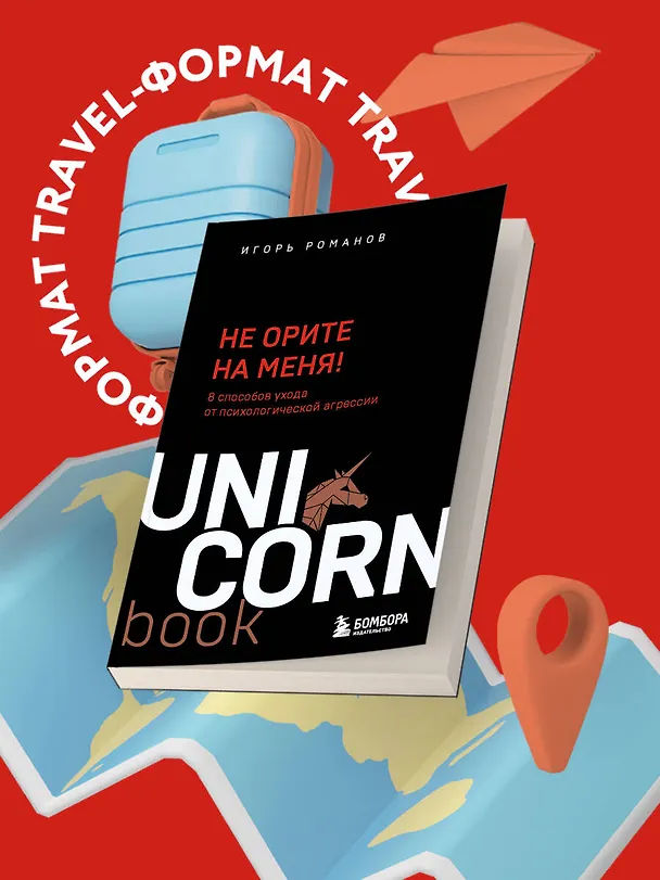 Книга Не орите на меня! 8 способов ухода от психологической агрессии (Игорь Романов) — 5